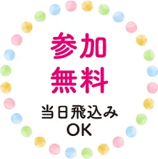出参加無料