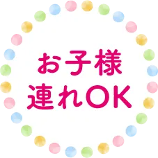 お子様連れOK