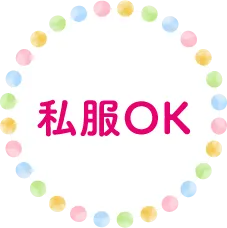 私服OK