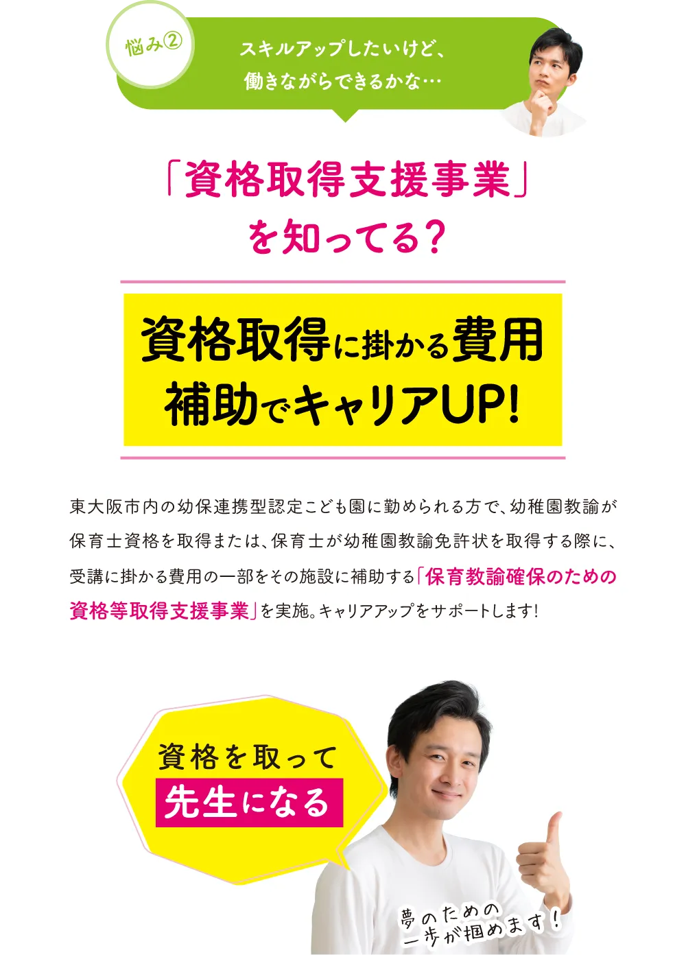 スキルアップしたいけど、働きながらできるかな…:資格取得に掛かる費用補助でキャリアUPを応援!