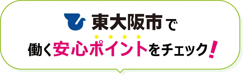 東大阪市で働く安心ポイントをチェック！