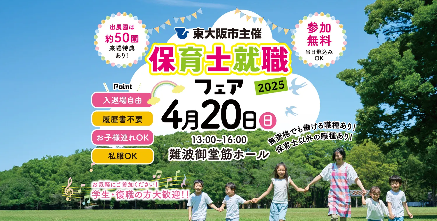 東大阪市主催保育士就職フェア2025年4月20日（日）